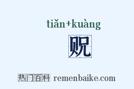 賟贶是什么意思的图片